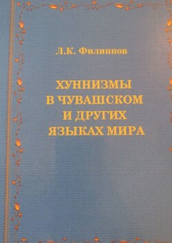 Хуннизмы в чувашском и других языках мира