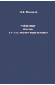 Избранные псалмы в стихотворном переложении