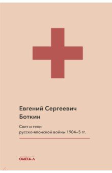 Свет и тени русско-японской войны 1904-5 гг.