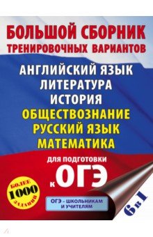 ОГЭ. Большой сборник тренировочных вариантов (6 в 1). Английский язык. Литература. История