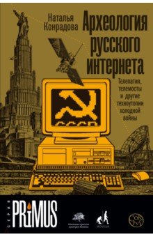 Археология русского интернета. Телепатия, телемосты и другие техноутопии холодной войны