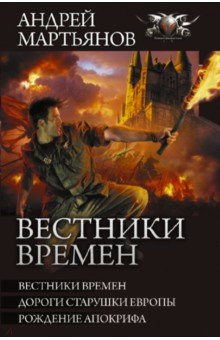 Вестники времен