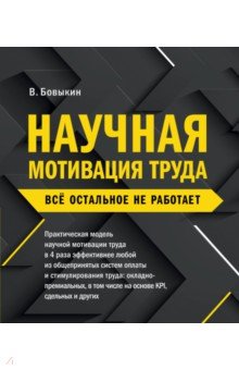 Научная мотивация труда. Всё остальное не работает