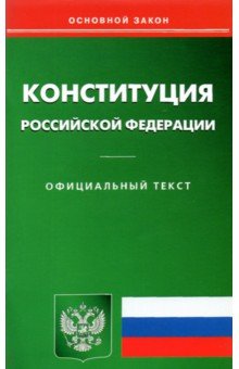 Конституция РФ