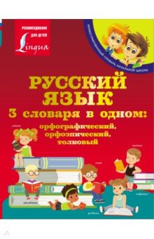 Русский язык. 3 словаря в одном. Орфографический, орфоэпический, толковый