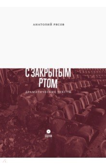 С закрытым ртом. Драматические тексты