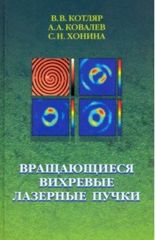 Вращающиеся вихревые лазерные пучки