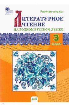Литературное чтение на родном русском языке. 3 класс. Рабочая тетрадь
