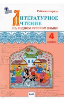 Литературное чтение на родном русском языке. 4 класс. Рабочая тетрадь