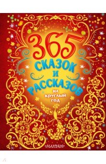 365 сказок и рассказов на круглый год