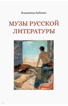 Музы русской литературы
