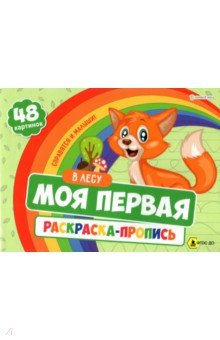 Моя первая раскраска с прописями 24л В ЛЕСУ,Р-7595