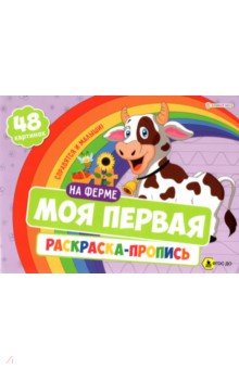 Моя первая раскраска с проп. 24л НА ФЕРМЕ,Р-7594