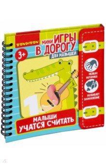 Мини-игры в дорогу  "Малыши учатся считать" ВВ5045