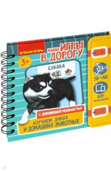 Мини-игры в дорогу. Изучаем диких и домаш.животных