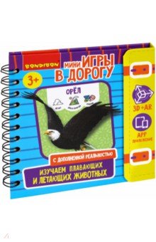 Мини-игры в дорогу  Изуч.плавающ.и летающ.животных