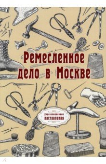 Ремесленное дело в Москве (репринт)