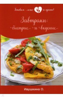 Завтраки. Быстрые и вкусные