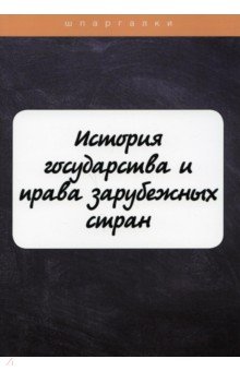 История государства и права зарубежных стран