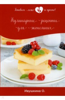 Кулинарные рецепты для экономных