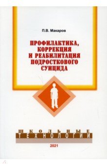 Профилактика, коррекция и реабил. подростк.суицида