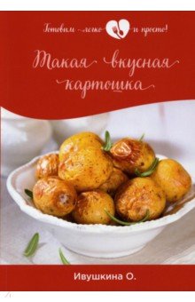 Такая вкусная картошка