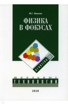 Физика в фокусах