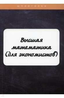 Высшая математика (для экономистов)