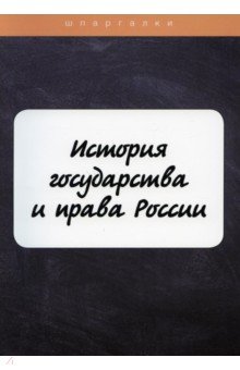 История государства и права России