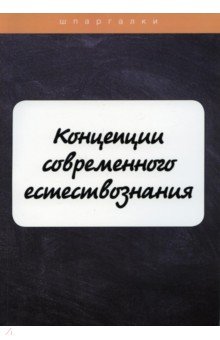 Концепции современного естествознания