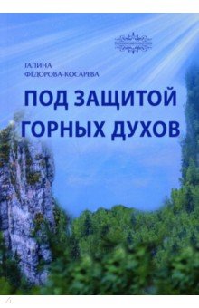 Под защитой горных духов. Сказки