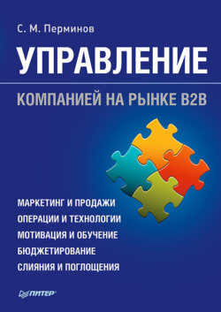 Управление компанией на рынке В2В