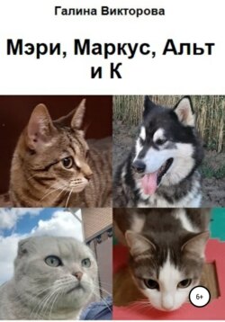 Мэри, Маркус, Альт и К