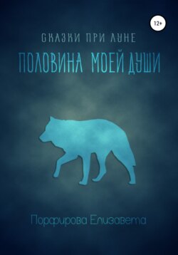 Половина моей души