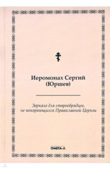 Зеркало для старообрядцев, не покоряющихся Православной Церкви