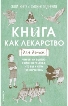 Книга как лекарство для детей