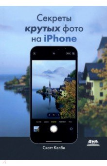 Секреты крутых фото на iPhone