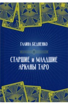 Старшие и младшие Арканы Таро