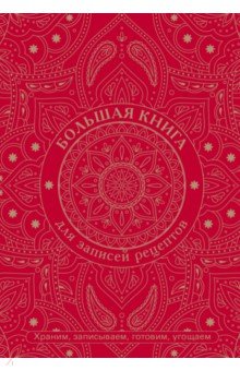 Большая книга для записей рецептов. Храним, записываем, готовим, угощаем