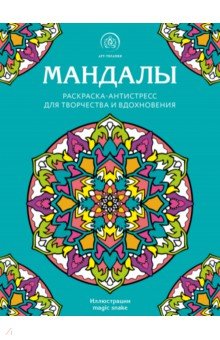 Мандалы. Раскраска-антистресс для творчества и вдохновения