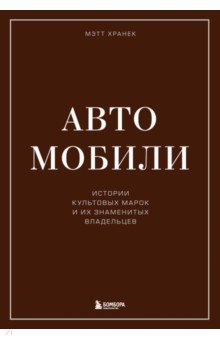 Автомобили. Истории культовых марок и их знаменитых владельцев