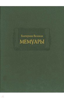 Екатерина Великая. Мемуары в 2-х книгах