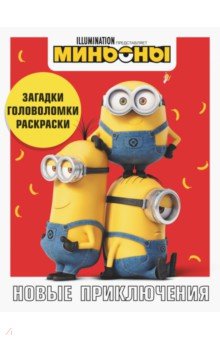 Миньоны. Новые приключения. Игры, задания
