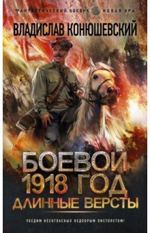 Боевой 1918 год. Длинные версты