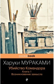 Убийство Командора. Книга 1. Возникновение замысла