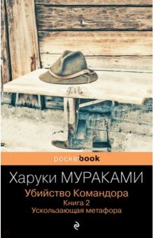 Убийство Командора. Книга 2. Ускользающая метафора