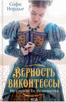 Верность виконтессы. На службе Ее Величеству