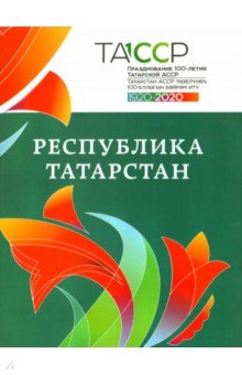 Республика Татарстан. История и современность. Альбом