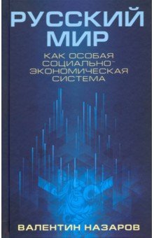 Русский мир как особая социально-экономическая система