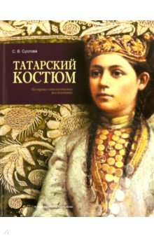 Татарский костюм. Историко-этнологическое исследование